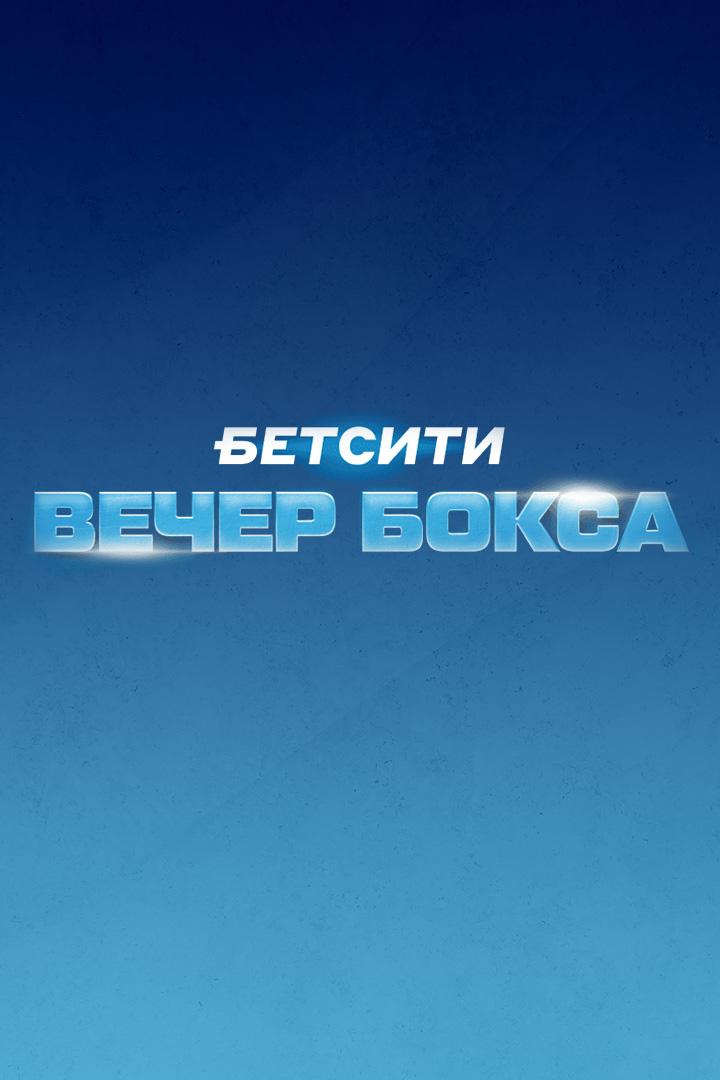 Бетсити. Вечер профессионального бокса. Тигран Узлян против Эммануэля Мвакембе. Руслан Файфер против Диксона Мвакисопиле. Трансляция из Краснодара