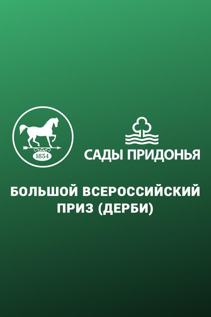 Скачки."Сады Придонья"Большой Всероссийский приз (Дерби). 2023 год