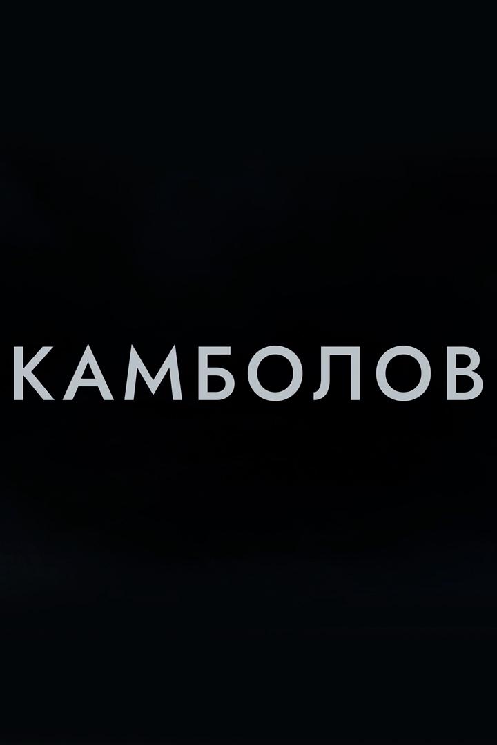 Камболов