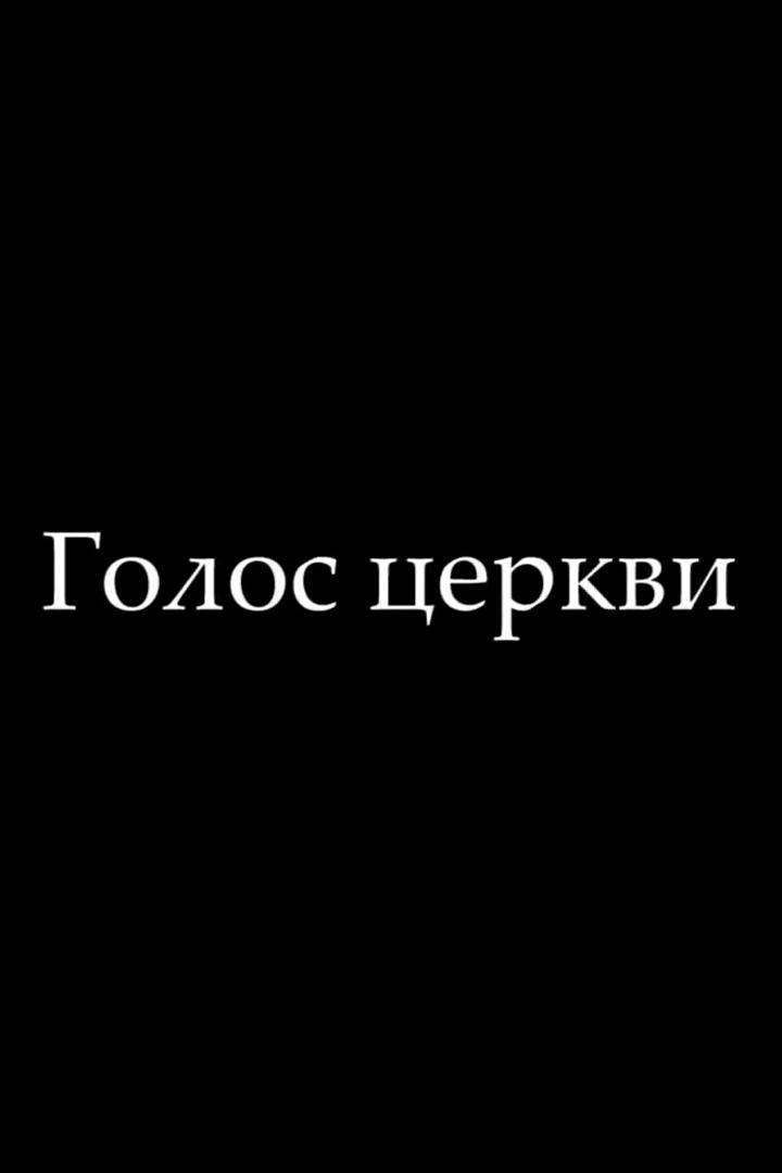Голос Церкви