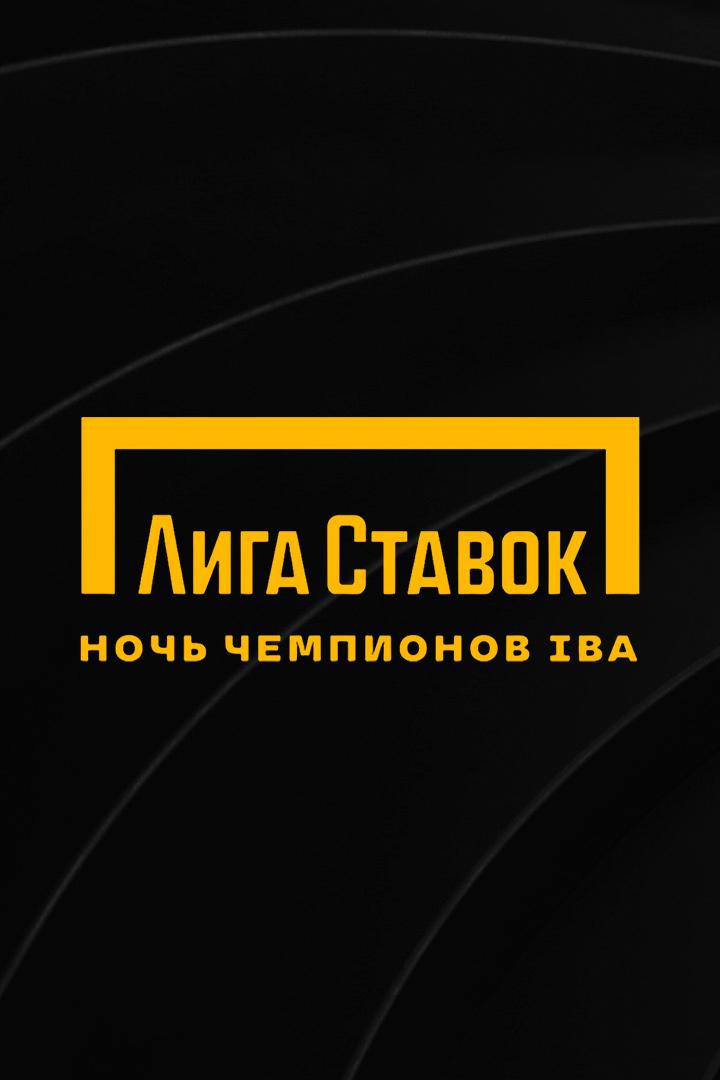 Профессиональный бокс. Лига ставок. Ночь Чемпионов IBA. А. Батыргазиев против А. Пагары. М. Гаджимагомедов против Л. Харта. Трансляция из Уфы