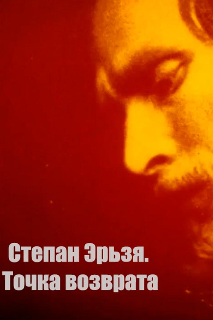 Степан Эрьзя. Точка возврата