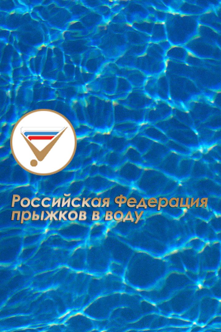 Прыжки в воду. Кубок России. Трансляция из Санкт-Петербурга