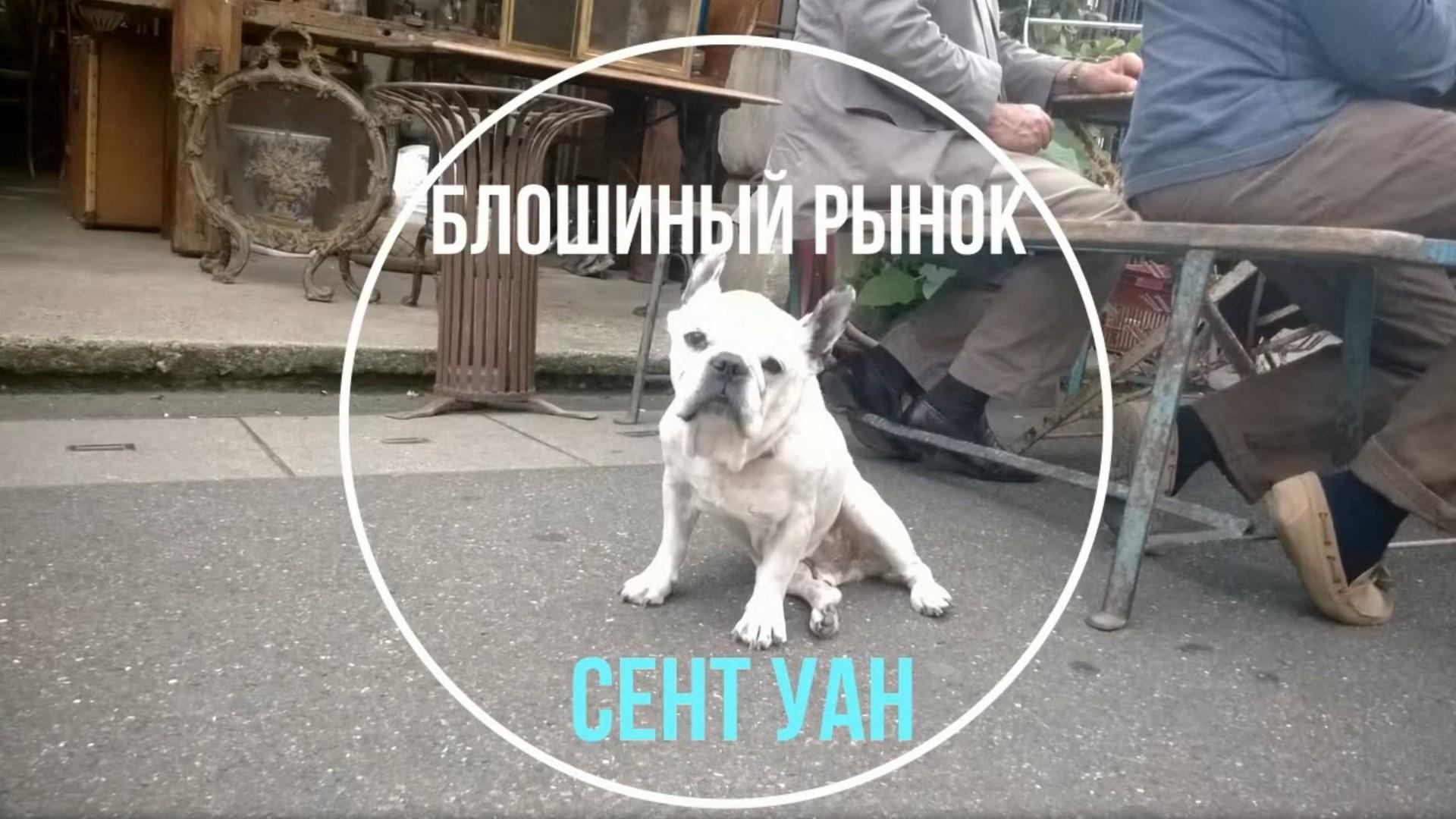 Блошиный рынок Сент-Уан в Париже