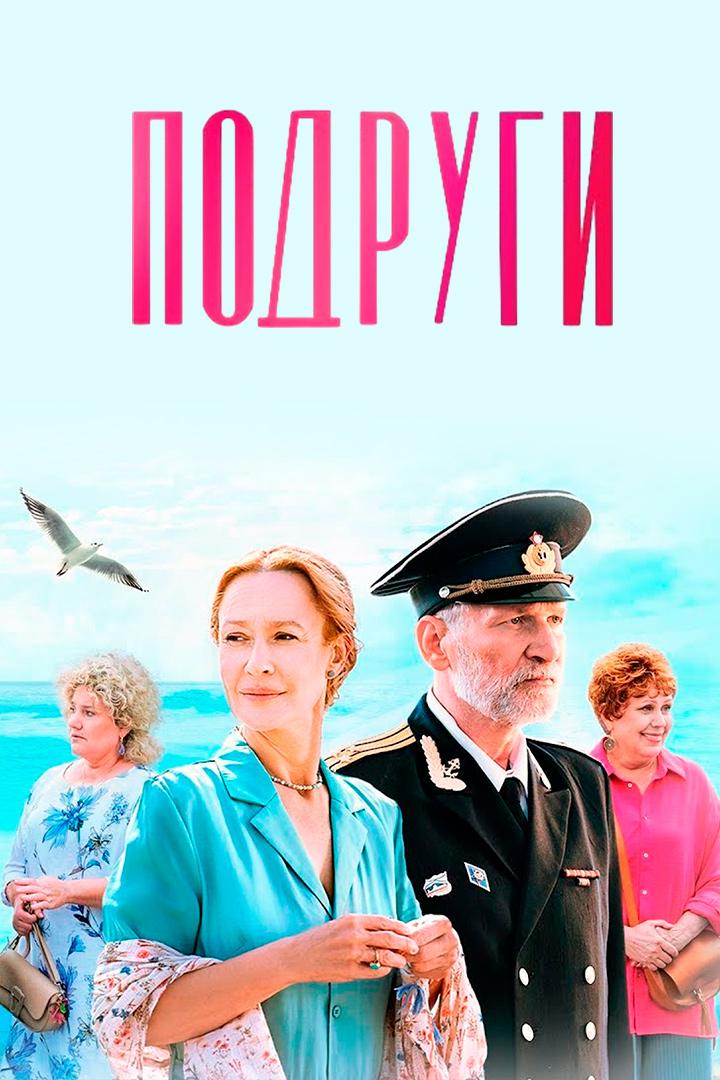 Подруги