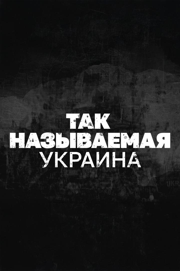 Так называемая Украина