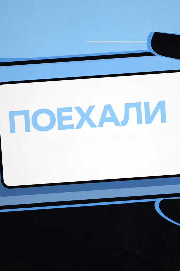 Поехали