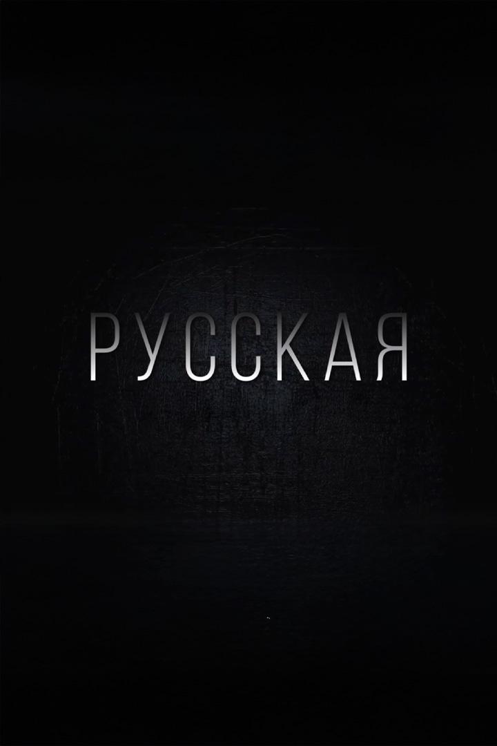 Русская