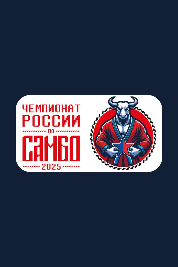 Самбо. Чемпионат России. Трансляция из Краснодара