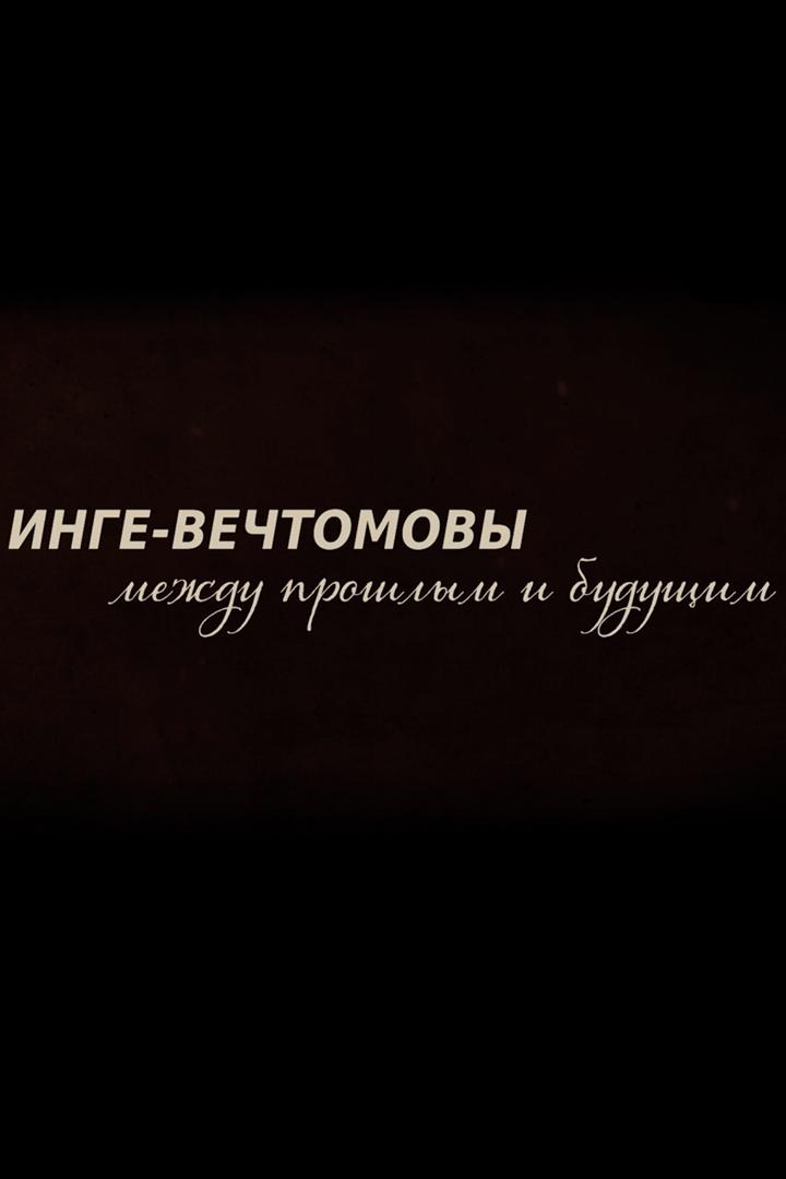 Инге-Вечтомовы. Между прошлым и будущим
