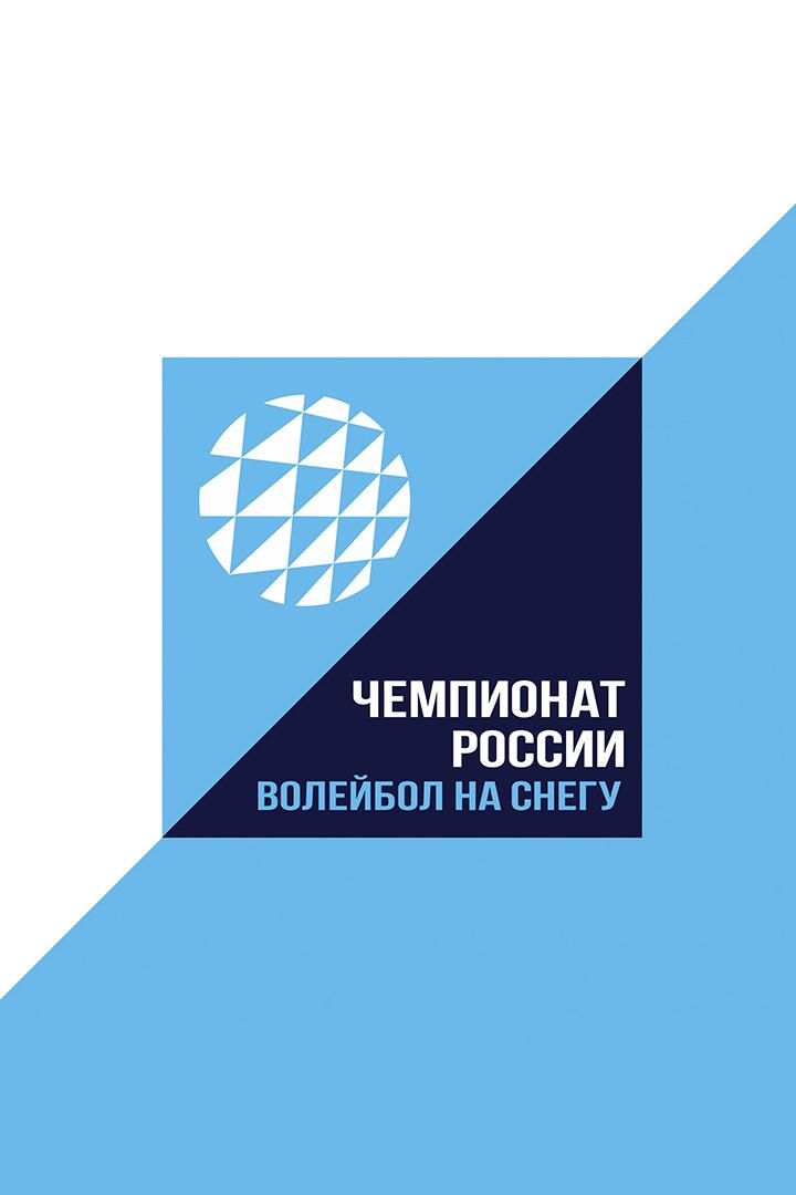 Волейбол на снегу. Финал чемпионата России. 1/2 финала. Трансляция из Красноярска