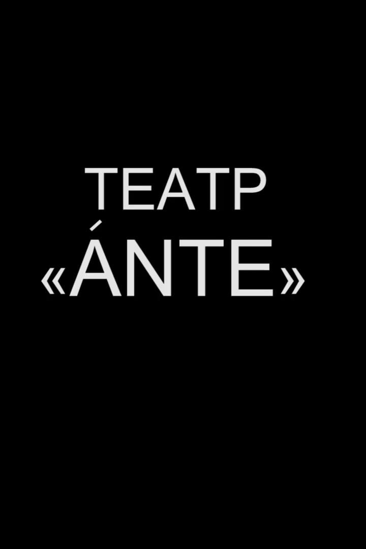 Театр Антэ