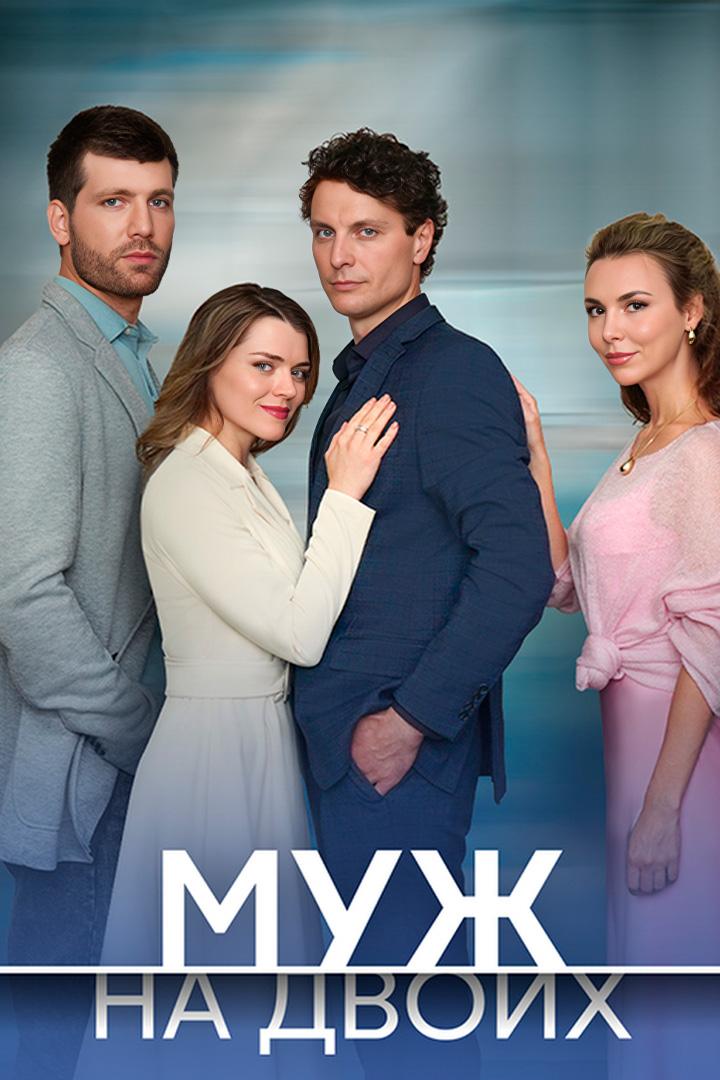 Муж на двоих