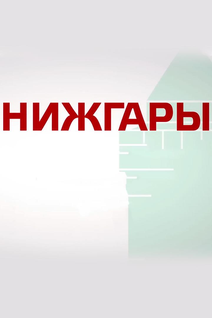 Нижгары