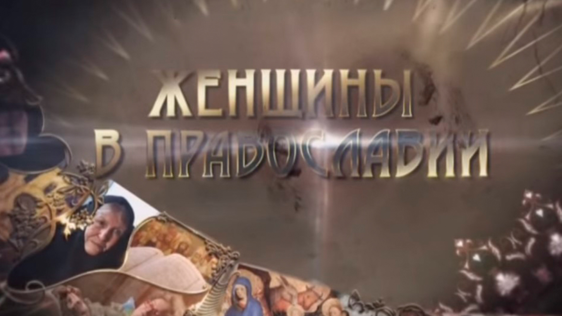 Женщины в Православии
