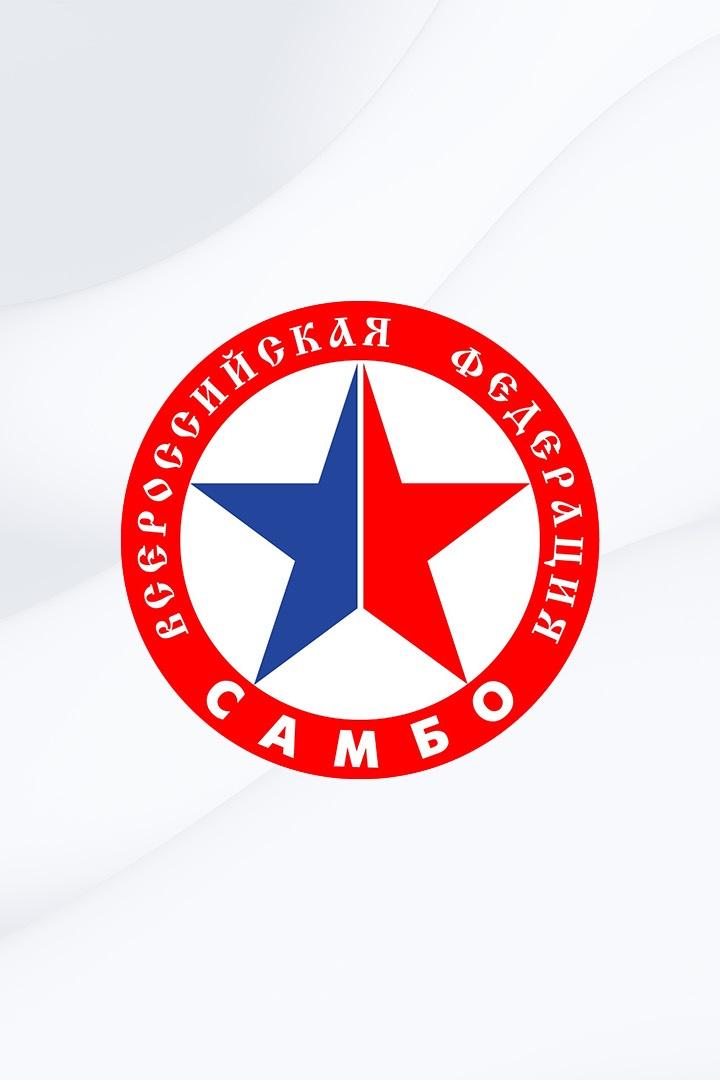 Самбо. "Кубок Основоположников самбо". Трансляция из Москвы