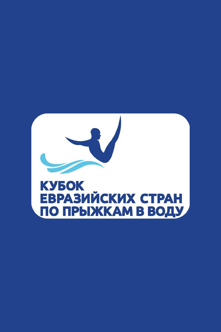 Прыжки в воду. Кубок Евразийских стран. Мужчины. Синхронные прыжки. Трамплин 3 м. Трансляция из Южно-Сахалинска