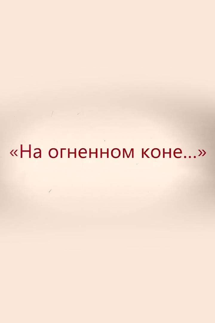 На огненном коне...