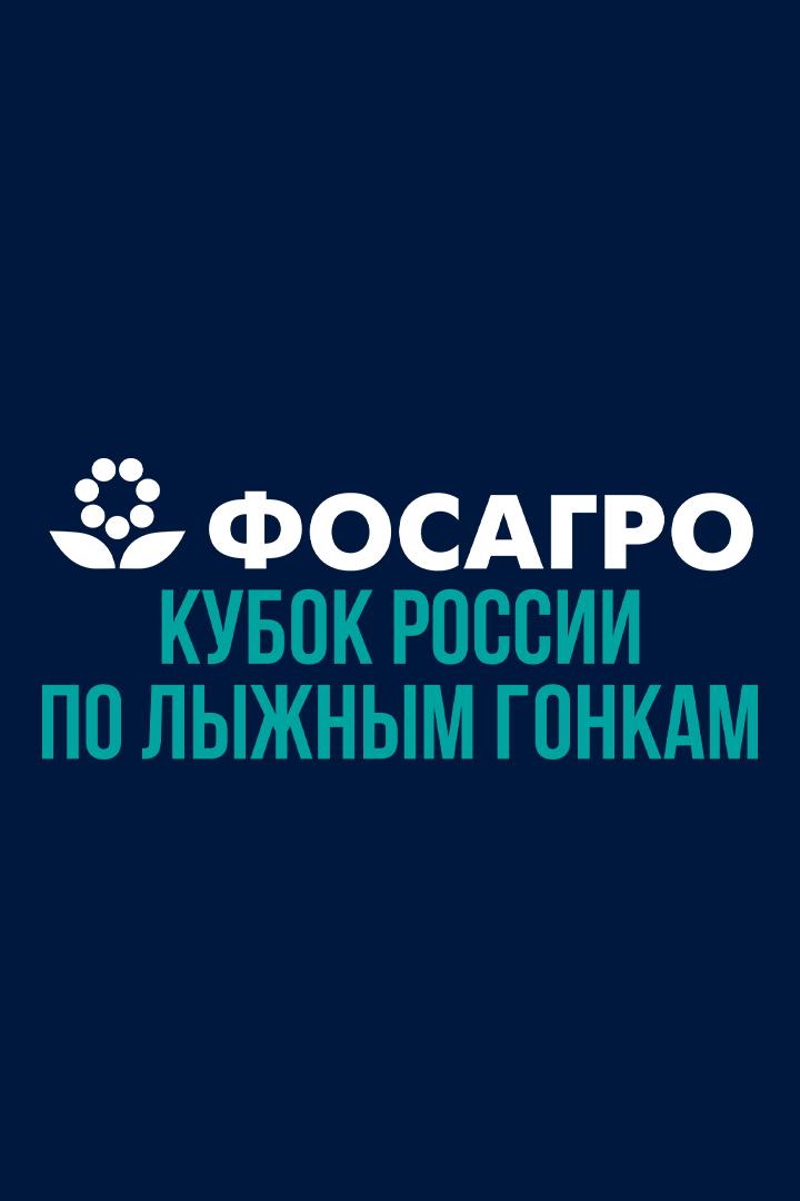 Лыжные гонки. ФосАгро Кубок России. Женщины 10 км. Трансляция из Кировска