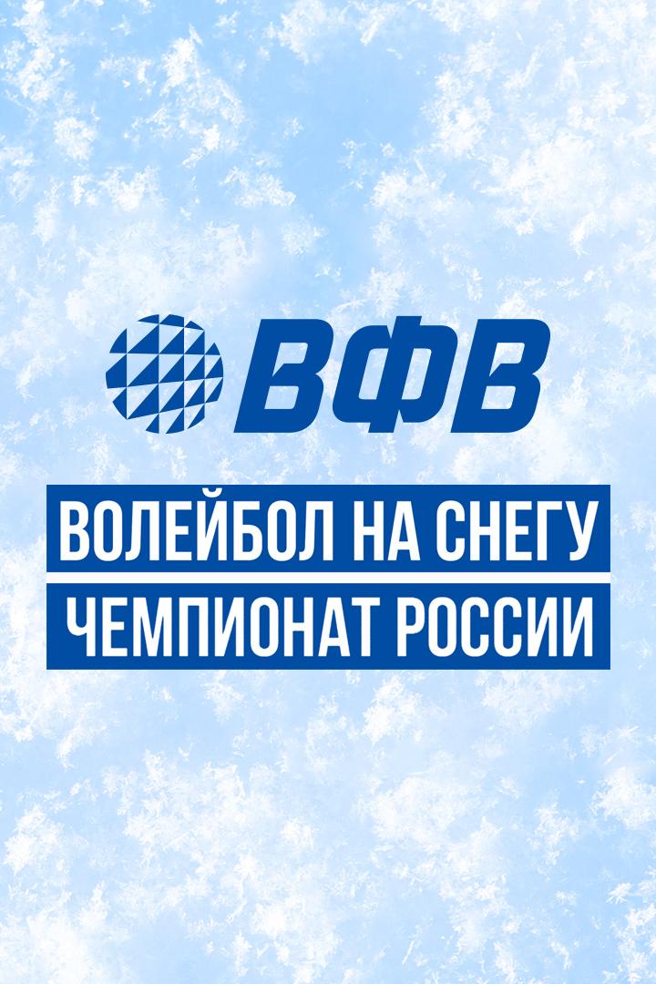 Волейбол на снегу. Финал чемпионата России. Финал. Мужчины. Трансляция из Красноярска