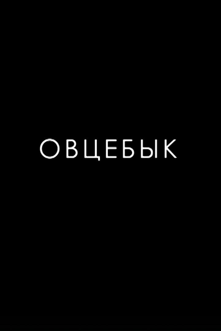 Российский Суперкубок. Овцебык