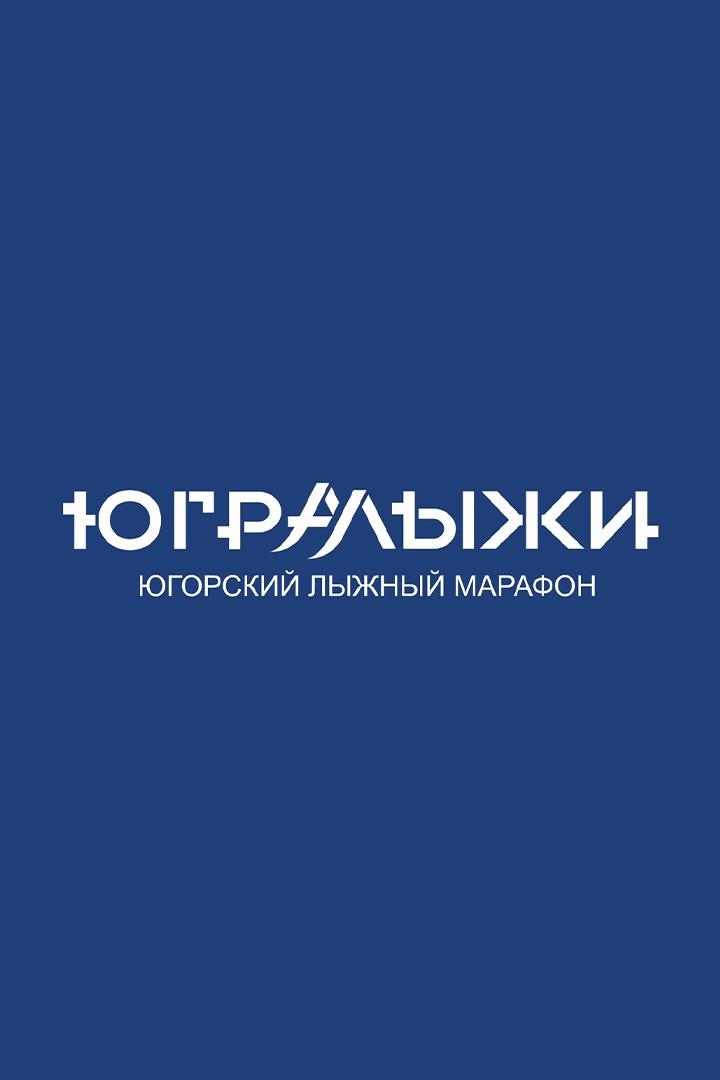 Лыжные гонки. Югорский лыжный марафон. Классический стиль