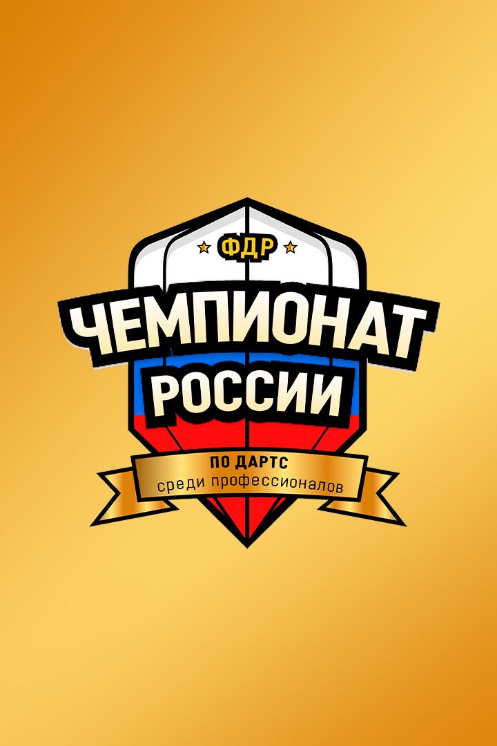 Дартс. Чемпионат России среди профессионалов. Трансляция из Санкт-Петербурга