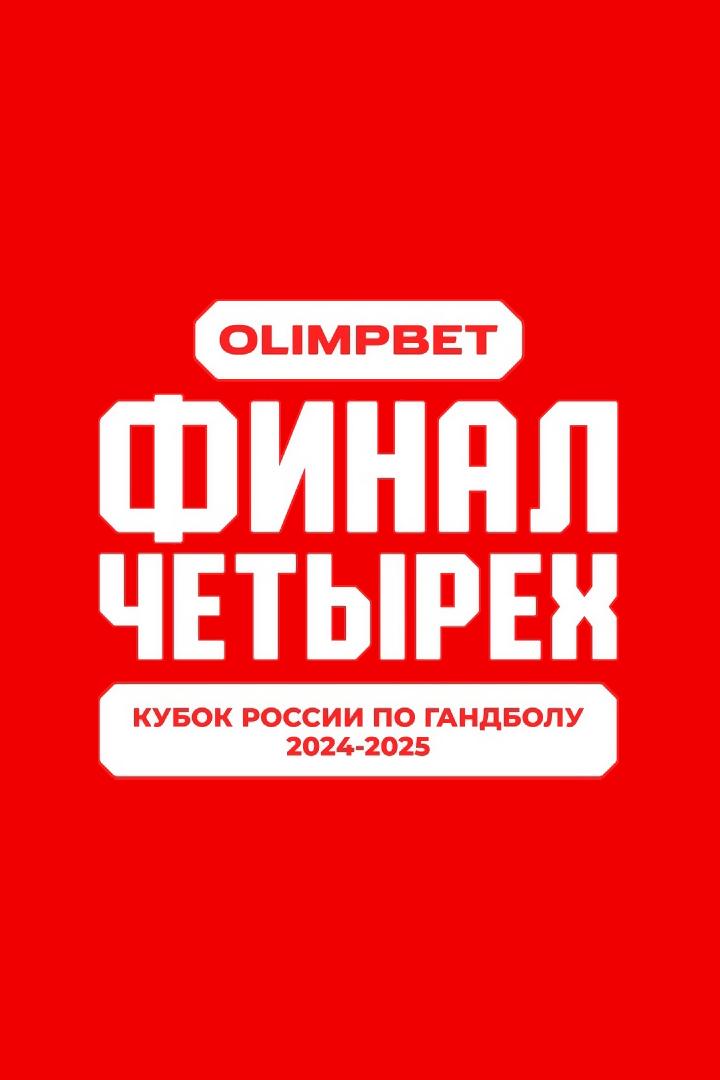 Гандбол. Кубок России.Olimpbet Финал 4-х. Мужчины. Матч за 3-е место. СКИФ (Краснодар) -"Чеховские медведи" (Моск. обл.). Трансляция из С.-Петербурга