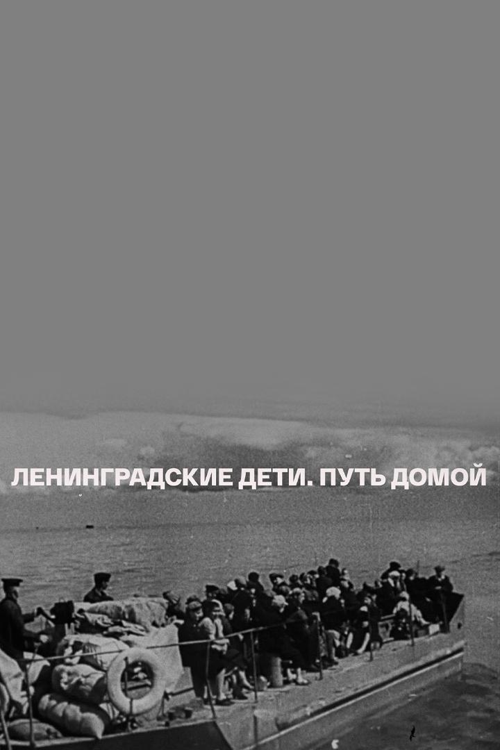 'Ленинградские дети. Путь домой