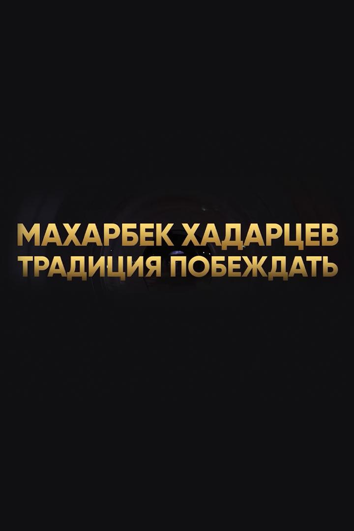 Махарбек Хадарцев. Традиция побеждать