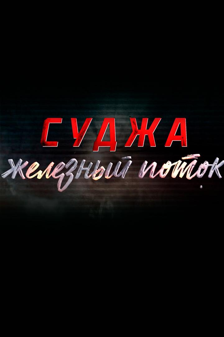 Суджа. Железный поток