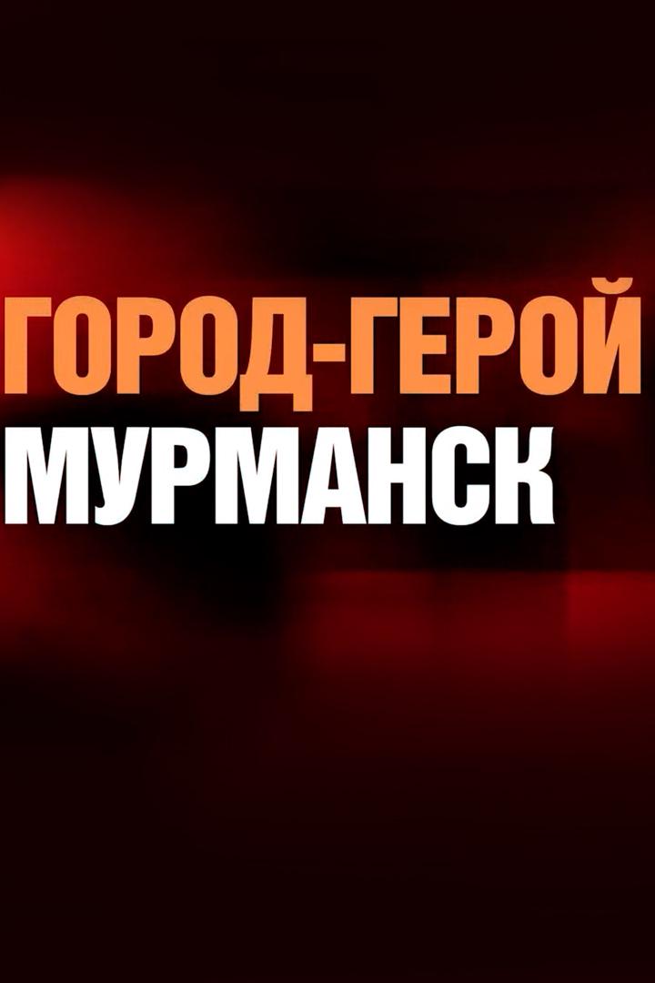 Город-герой Мурманск