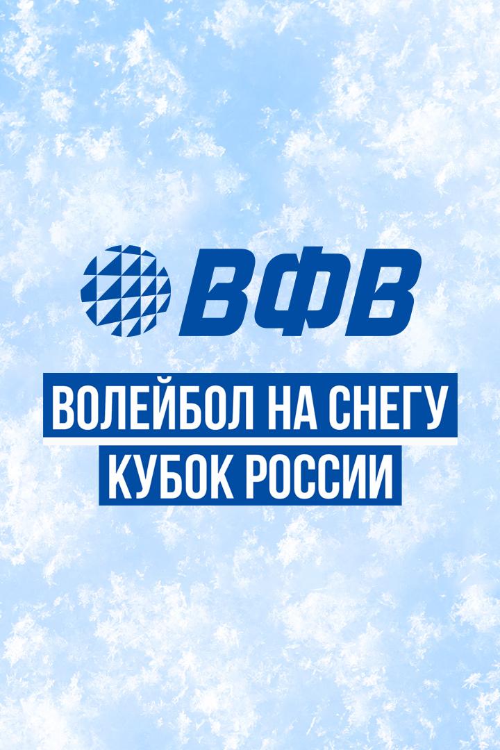 Волейбол на снегу. Финал Кубка России. Финалы. Трансляция из Нового Уренгоя