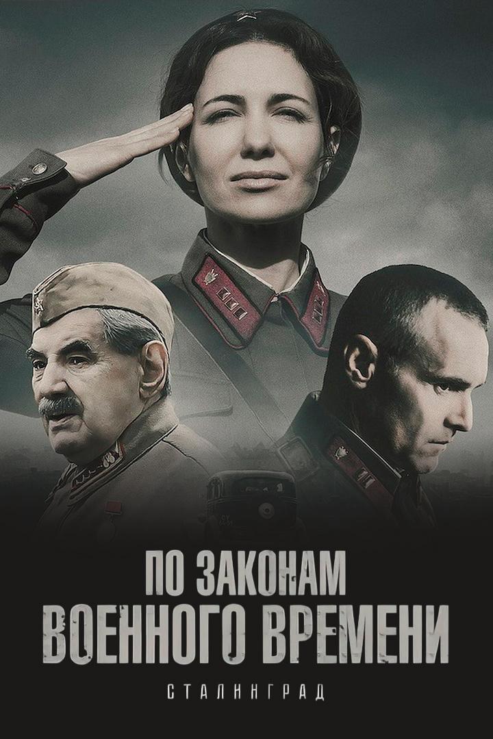 По законам военного времени. Сталинград
