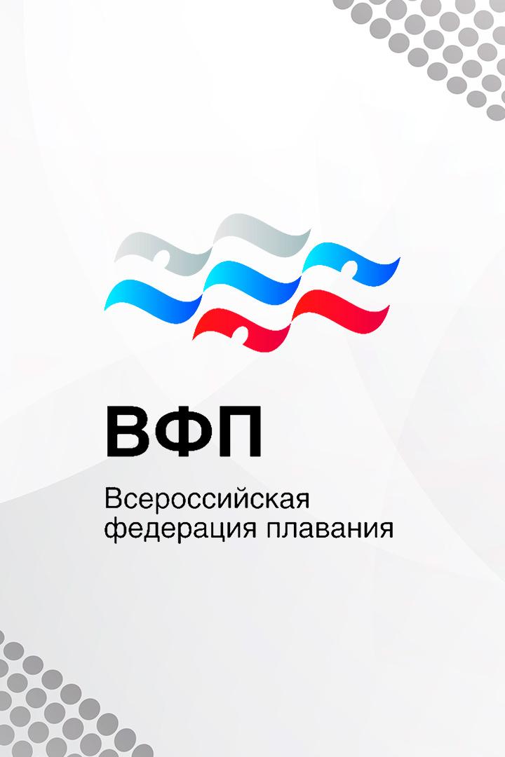 Плавание. Кубок России. 3-й этап
