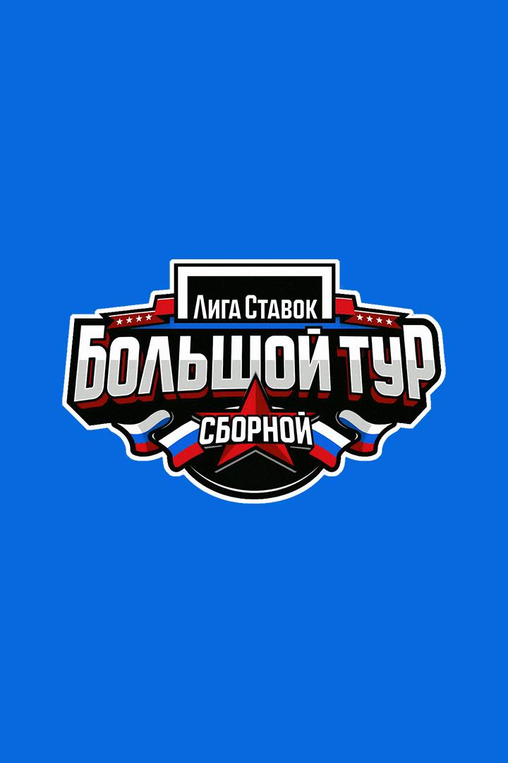 Хоккей. Лига Ставок Тур Сборной. Казахстан - Россия. Трансляция из Казахстана