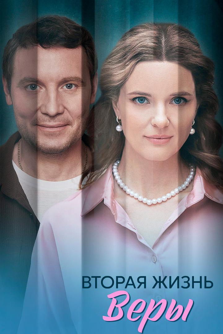 Вторая жизнь Веры