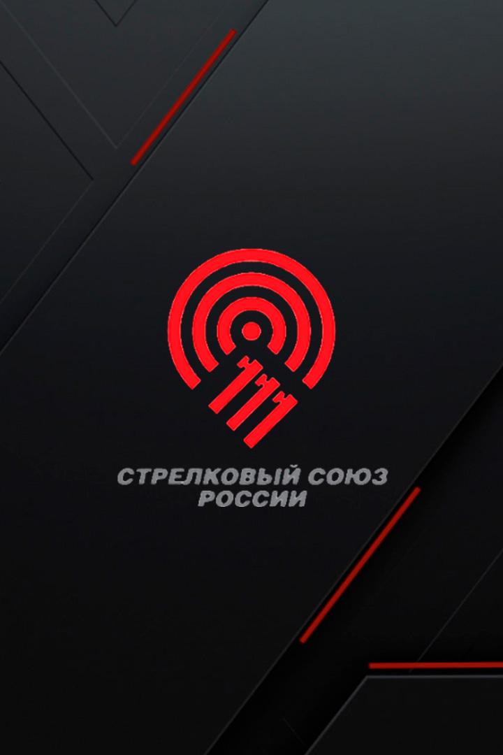 Стендовая стрельба. Всероссийские соревнования. Мужчины. Трап