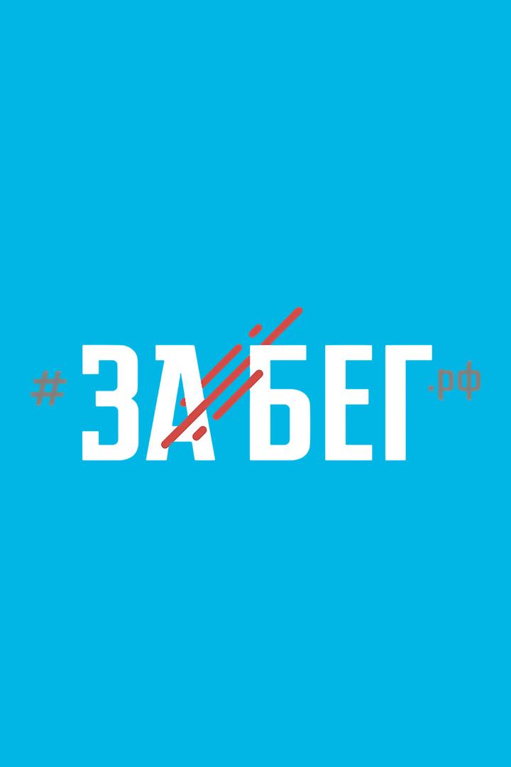 Лёгкая атлетика. Международный полумарафон "ЗаБег. РФ"