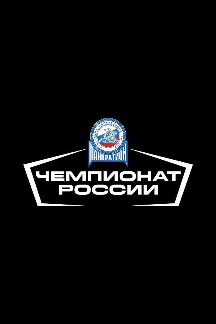 Панкратион. Чемпионат России. Трансляция из Московской области