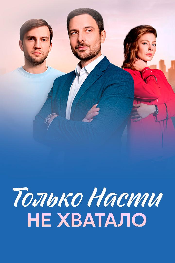 Только Насти не хватало
