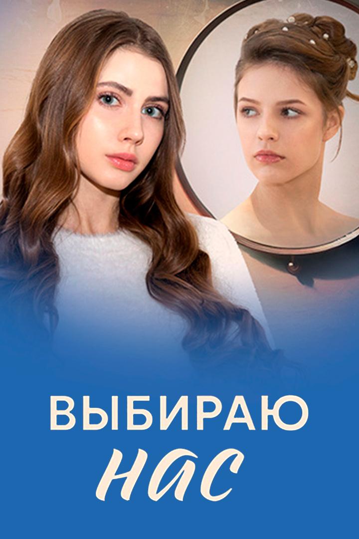Выбираю нас