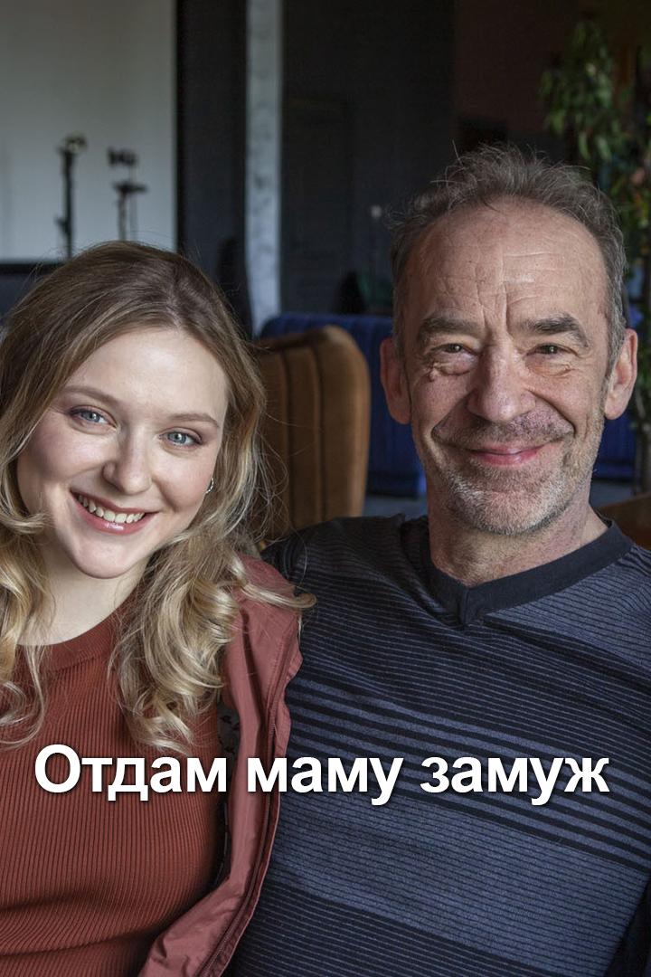 Отдам маму замуж