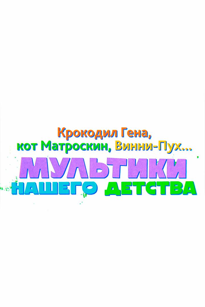 Крокодил Гена, кот Матроскин, Винни-Пух… Мультики нашего детства
