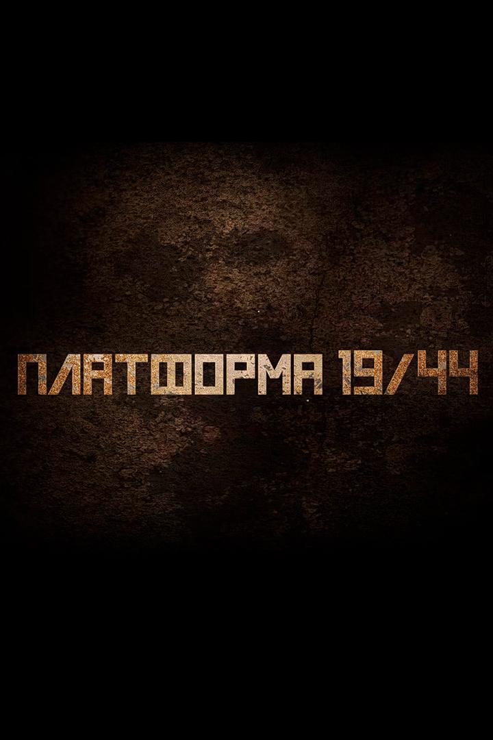 Платформа 1944
