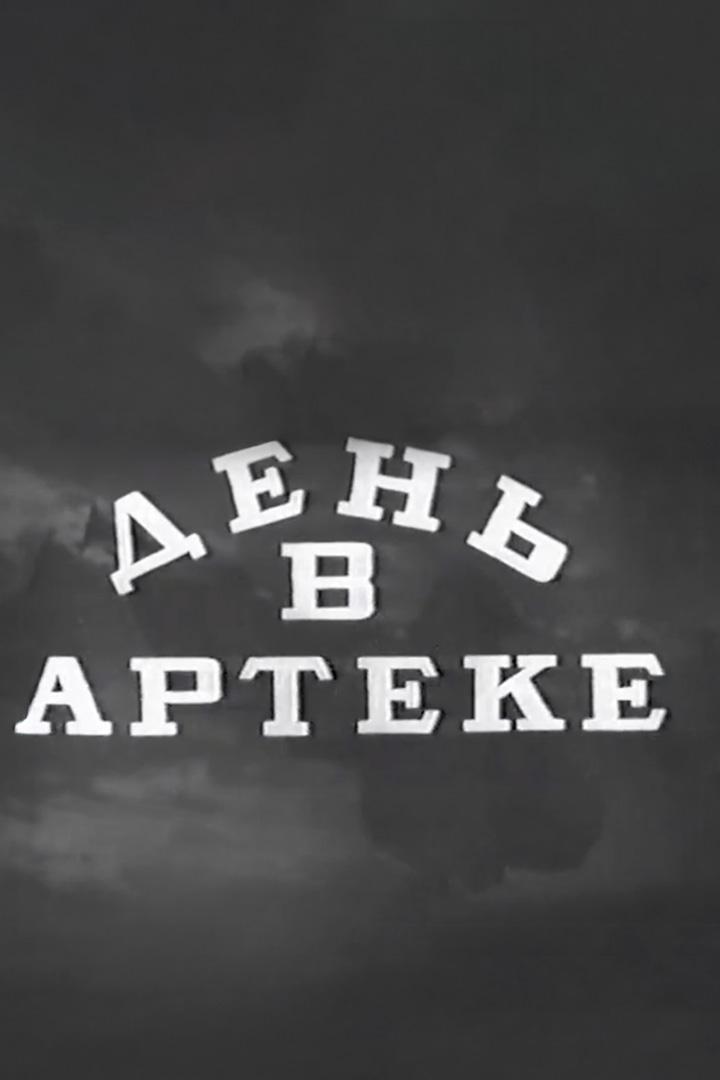 День в Артеке