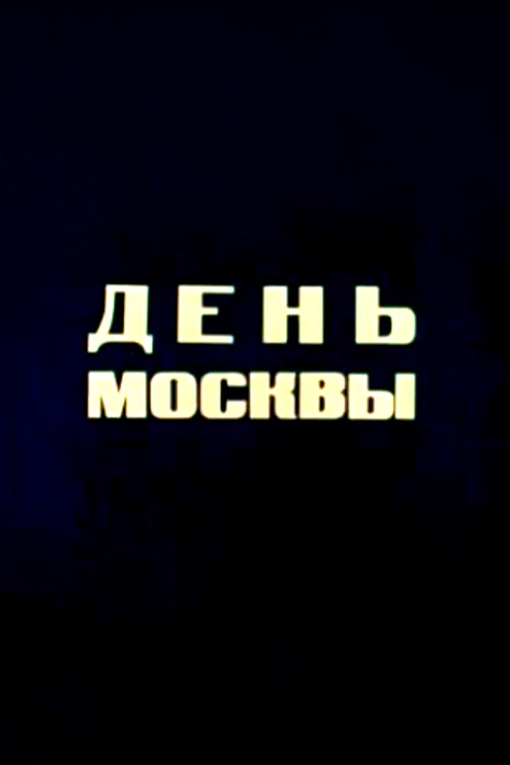 День Москвы