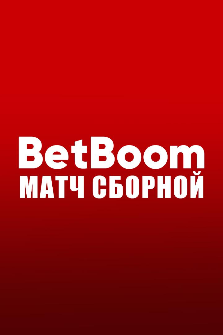 Футбол. BetBoom матч сборной. Белоруссия - Россия. Трансляция из Белоруссии