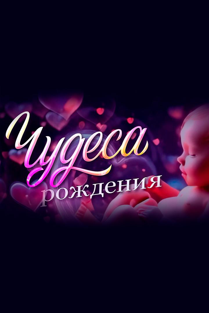 Чудеса рождения