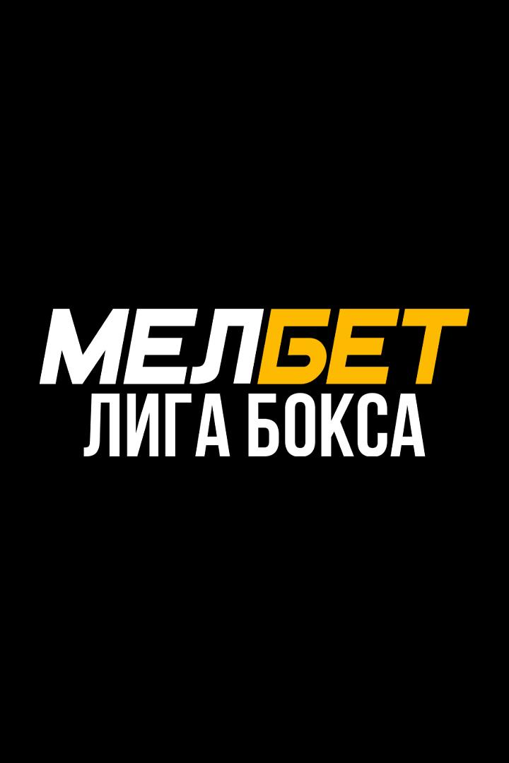 Профессиональный бокс. Мелбет. Лига бокса. Дмитрий Хасиев против Шохаббоса Шукурова. Трансляция из Нальчика